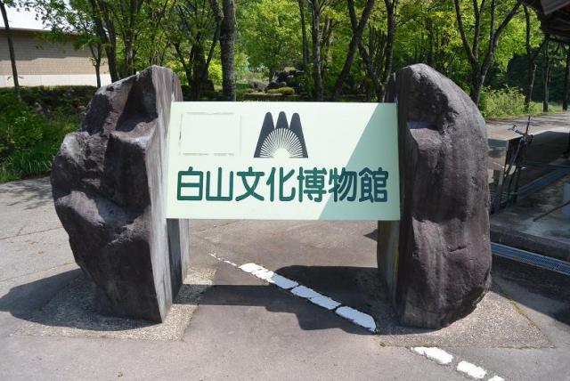 白山文化博物館へのレッツなシニアさんのレビュー写真