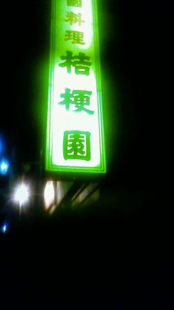 中華料理 桔梗園のレポート写真2（ラッキールーラーじゃん）