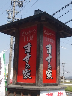 お食事処 ますの家へのめるさんのレビュー写真