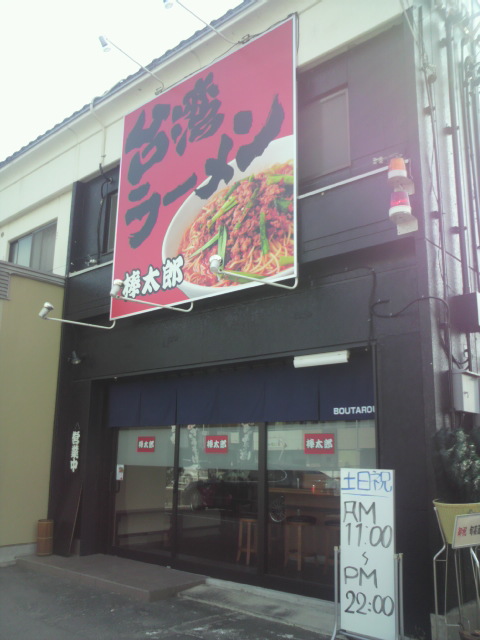 台湾ラーメン 棒太郎へのポニョさんのレビュー写真