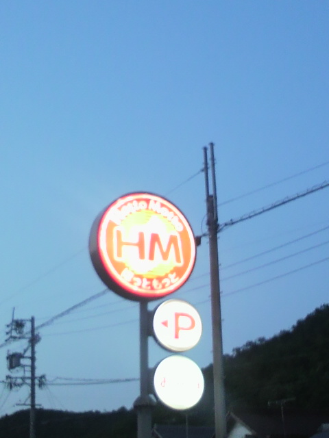 ほっともっと 岐阜八代店へのポニョさんのレビュー写真