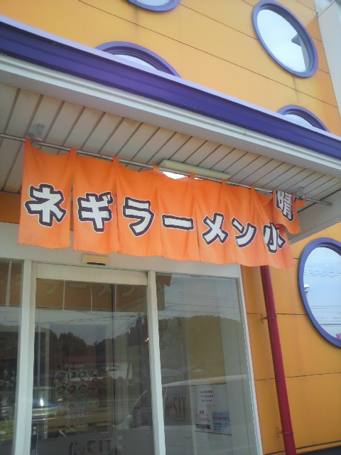 ネギラーメン小晴 関店へのポニョさんのレビュー写真