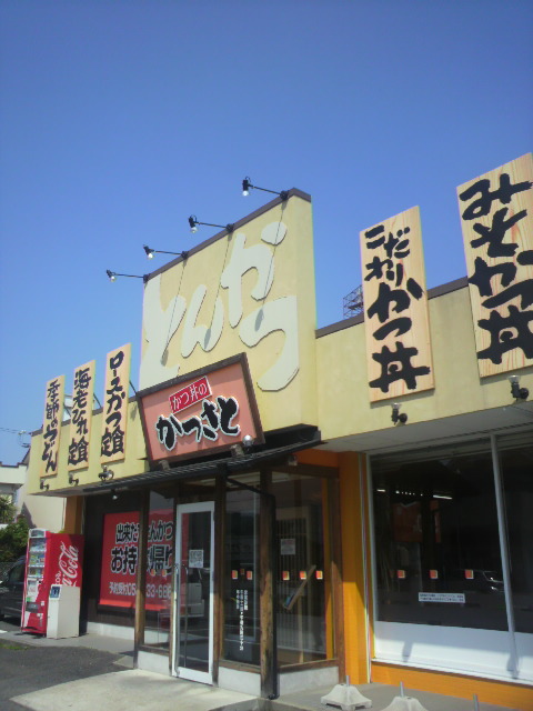 かつさと北村や 八代店へのポニョさんのレビュー写真