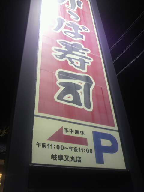 かっぱ寿司 岐阜又丸店へのポニョさんのレビュー写真