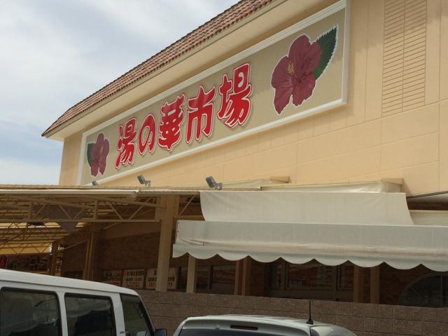 産直販売 湯の華市場へのマロンさんのレビュー写真