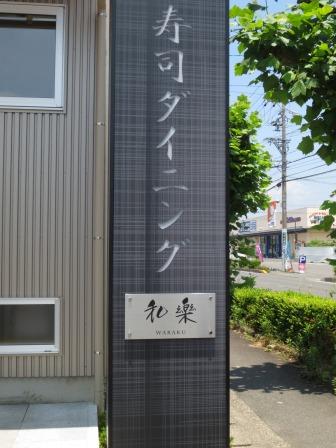 寿司ダイニング和楽のレポート写真2（ジェミニ）
