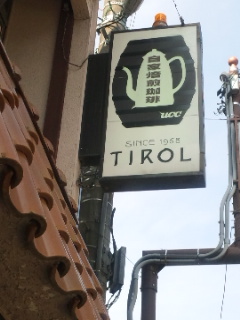 珈琲館 チロルへのめるさんのレビュー写真