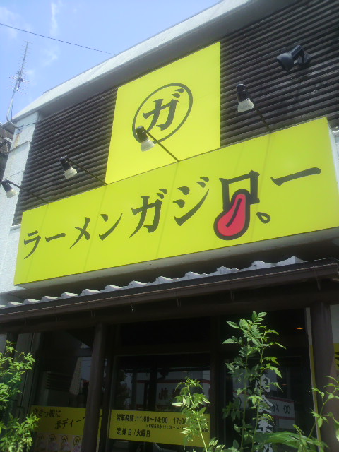 ラーメン ガジロー 岐阜北方店へのポニョさんのレビュー写真