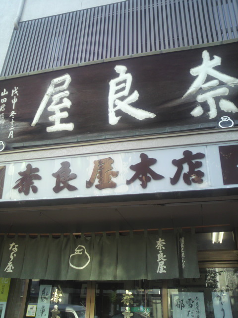 奈良屋本店へのポニョさんのレビュー写真