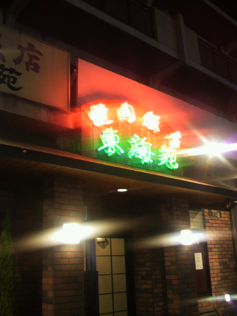 東海苑へのポニョさんのレビュー写真