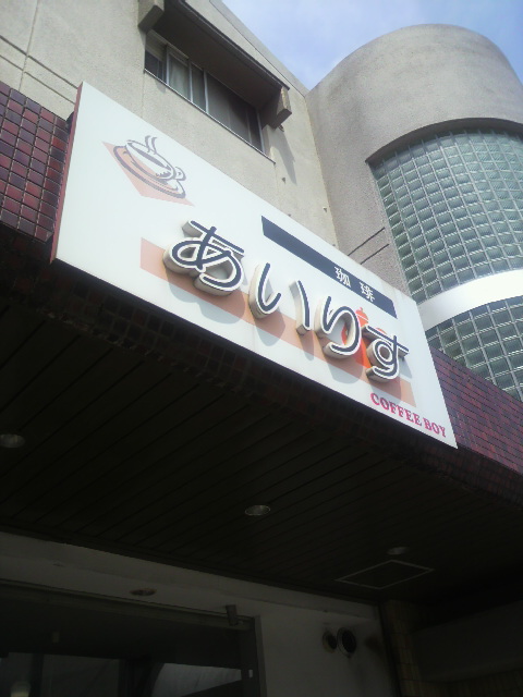 珈琲 あいりすへのポニョさんのレビュー写真