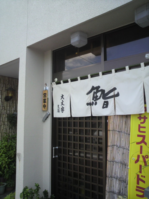 鮨 大文字へのポニョさんのレビュー写真