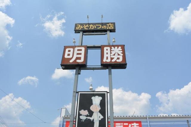 みそかつの店 明勝へのレッツなシニアさんのレビュー写真