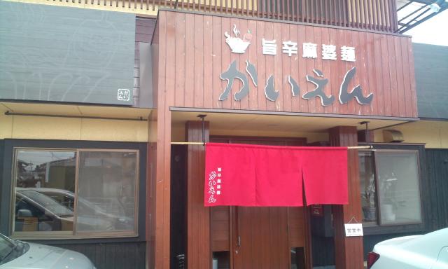 旨辛麻婆麺 かいえんへのかずさんのレビュー写真