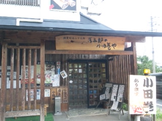 小田巻や鈴木酒店へのめるさんのレビュー写真