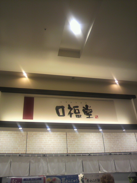 口福堂 イオン各務原店へのポニョさんのレビュー写真