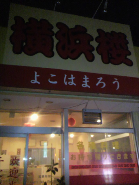 中華料理 横浜楼へのポニョさんのレビュー写真