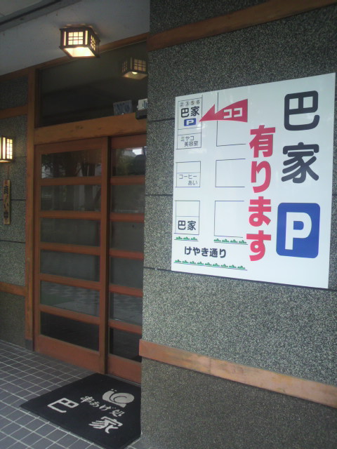 串揚げ処 巴家へのポニョさんのレビュー写真