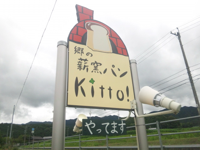 郷の薪窯パン Kitto!へのめるさんのレビュー写真