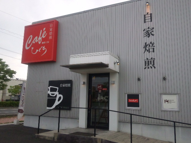 自家焙煎 珈琲工房ひぐち 北一色店へのめるさんのレビュー写真