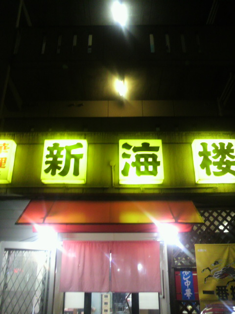 新海楼 菅生店 のレポート写真3（ポニョ）
