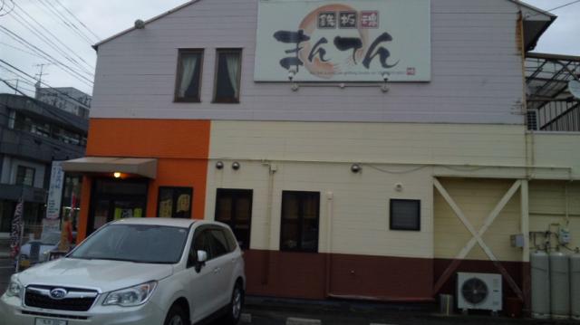 鉄板魂 まんてんへのレッツなシニアさんのレビュー写真