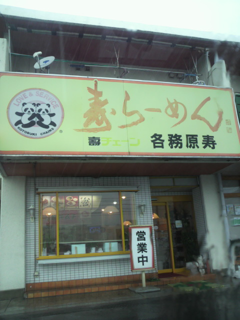 寿らーめん 各務原店へのポニョさんのレビュー写真