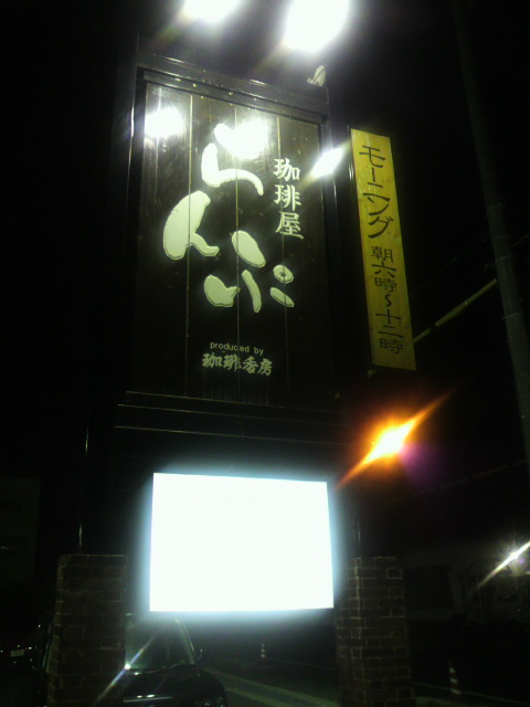 珈琲屋らんぷ 北方店へのポニョさんのレビュー写真