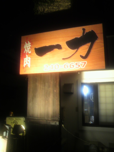 一力へのポニョさんのレビュー写真