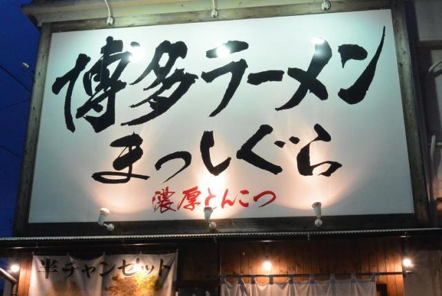 博多ラーメン まっしぐらへのレッツなシニアさんのレビュー写真