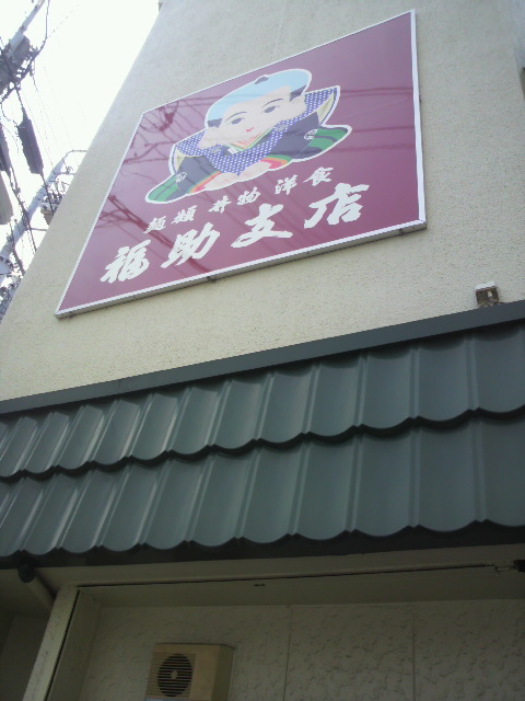 福助 支店へのポニョさんのレビュー写真