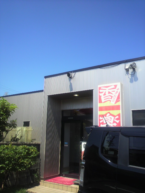 麺食 香楽へのポニョさんのレビュー写真