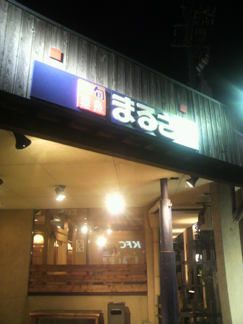 マルサ水産 岐南店へのポニョさんのレビュー写真