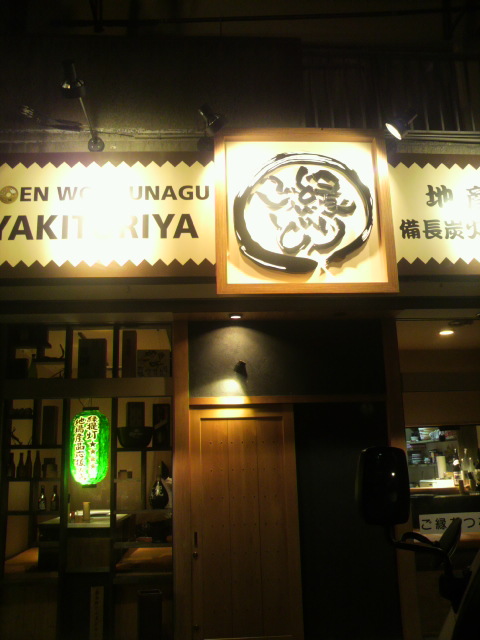 やきとり屋 ご縁どりへのポニョさんのレビュー写真