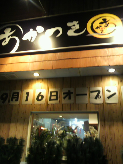 あかつき 長森店へのポニョさんのレビュー写真