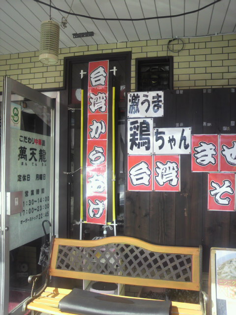 萬天龍へのポニョさんのレビュー写真
