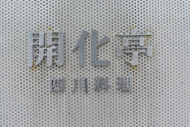 四川料理 開化亭へのレッツなシニアさんのレビュー写真