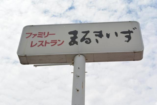 まるきいずへのレッツなシニアさんのレビュー写真