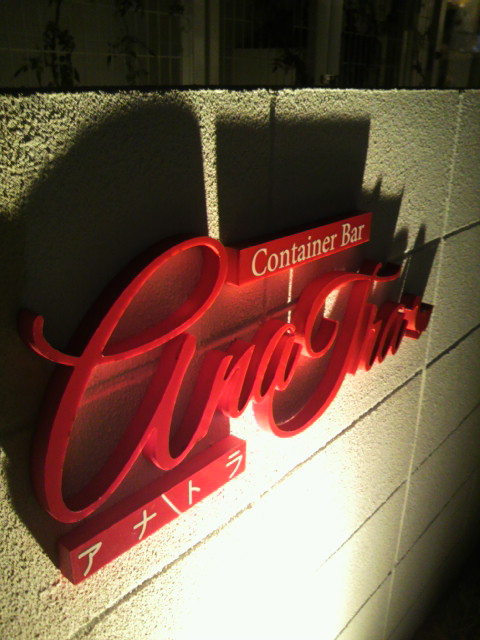 Container Bar AnaTraへのポニョさんのレビュー写真