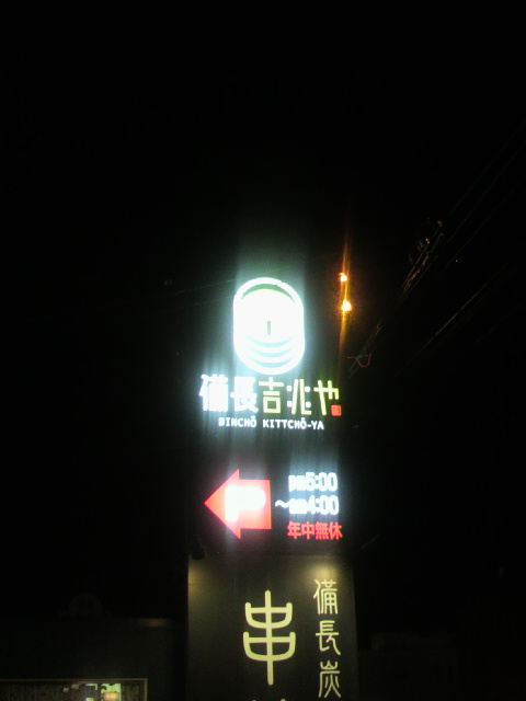 備長吉兆や 茜部店へのポニョさんのレビュー写真