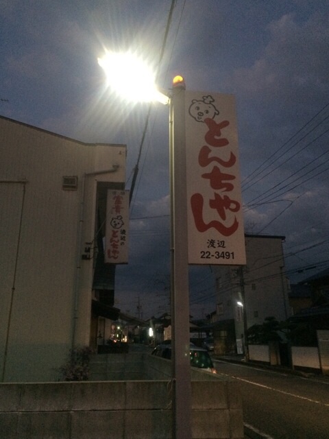 とんちゃんの渡辺へのmelimeroさんのレビュー写真