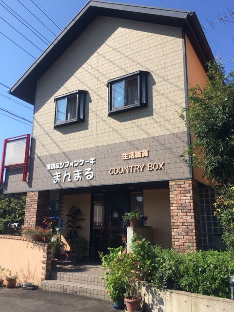 Country Kitchen まんまるへのmelimeroさんのレビュー写真