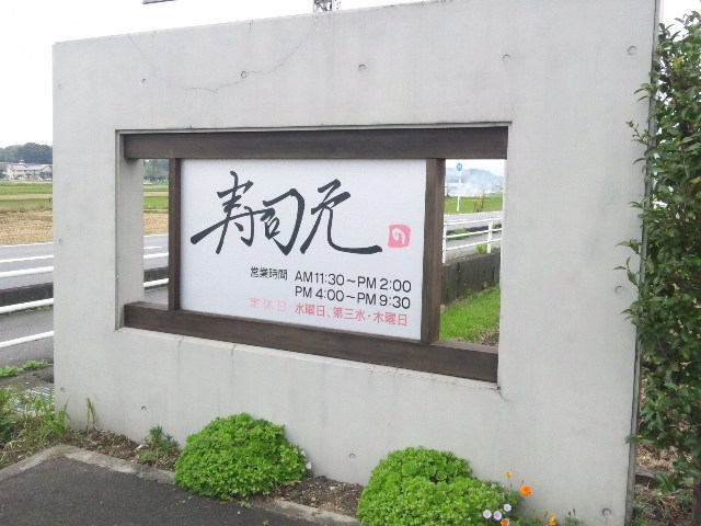 寿司元のレポート写真4（める）