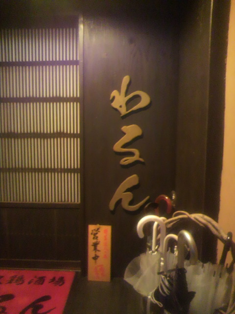 古地鶏酒場わるんへのポニョさんのレビュー写真