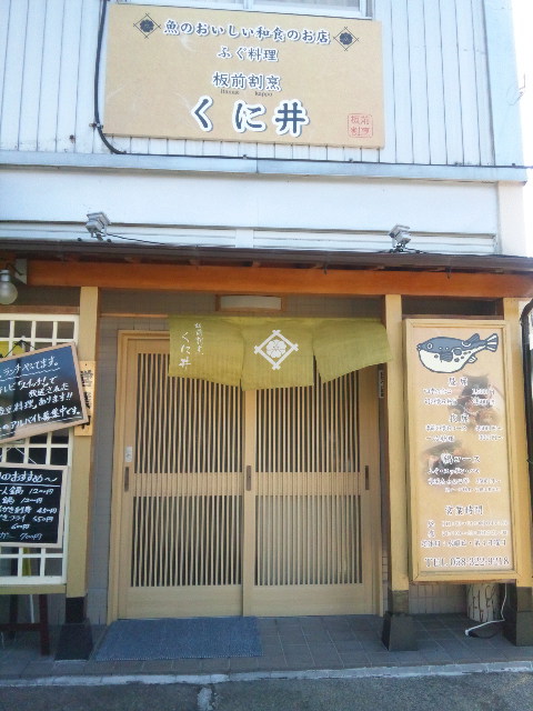 ふぐ料理 板前割烹 くに井へのめるさんのレビュー写真