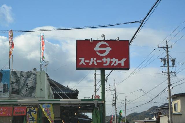 スーパーサカイのレポート写真1（レッツなシニア）