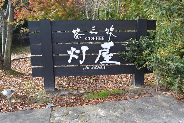 灯屋へのレッツなシニアさんのレビュー写真