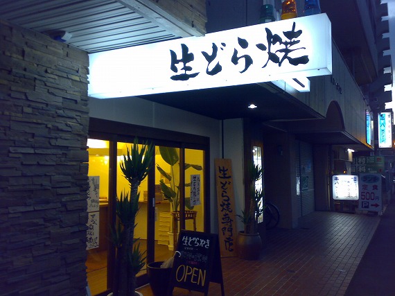生どら焼き 福○屋のレポート写真1（レッツなシニア）