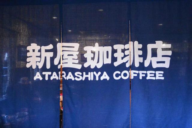 新屋 珈琲店へのレッツなシニアさんのレビュー写真