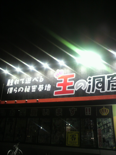 王の洞窟 岐南本店へのポニョさんのレビュー写真